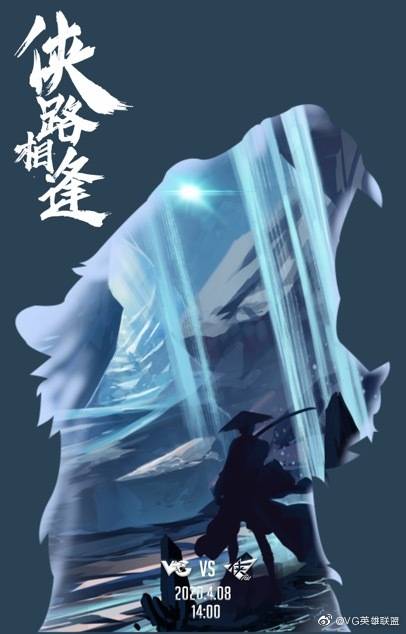 《LOL》VG赛前海报：侠路相逢
