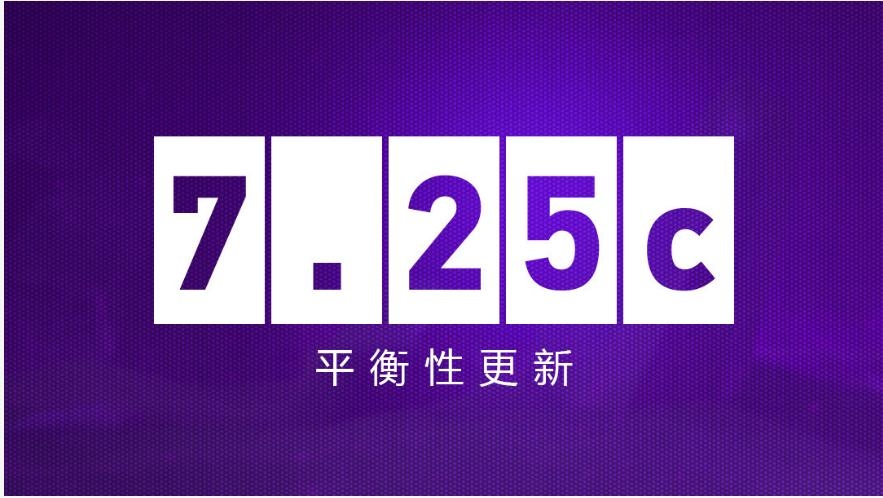 《DOTA2》更新日志7.25c平衡性更新