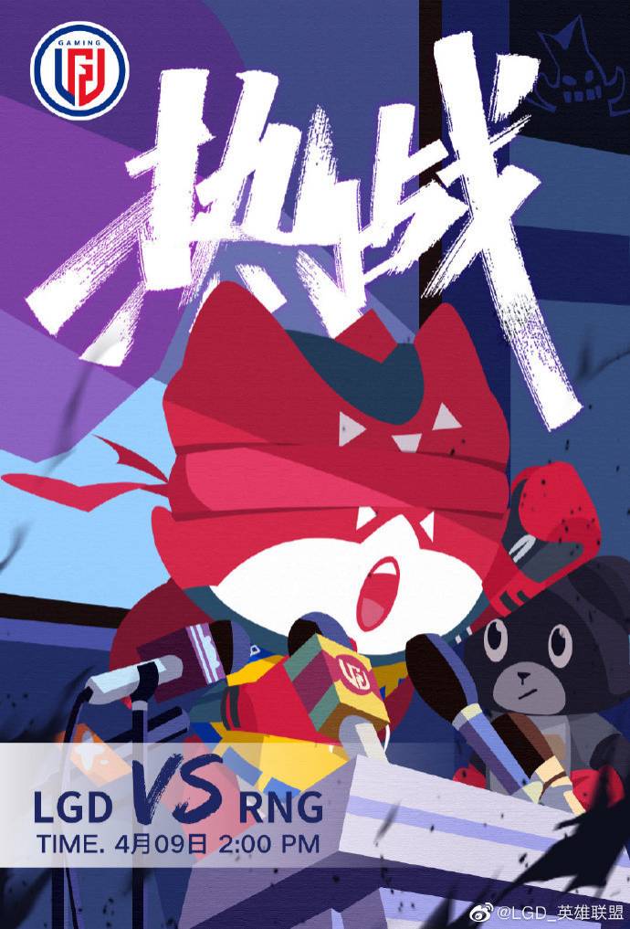 《LOL》LGD赛前海报：热战