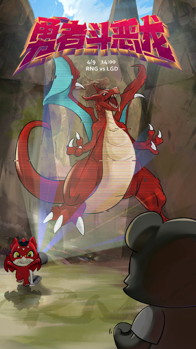 《LOL》RNG赛前海报：“恶”龙来袭，见招拆招