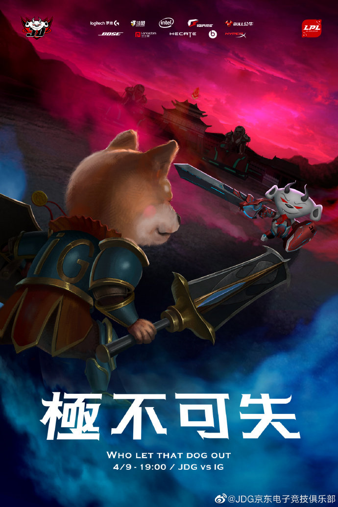 《LOL》JDG赛前海报：極不可失，力争上游