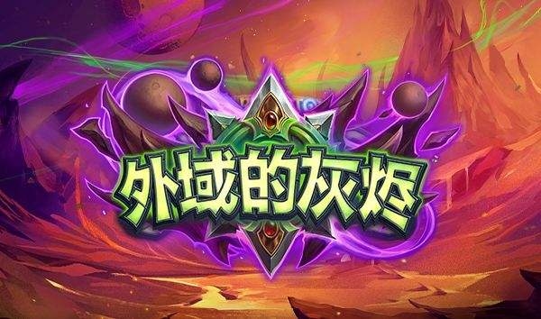 《炉石传说》外域的灰烬狂野奇数瞎卡组推荐