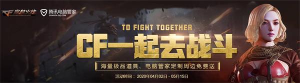 《CF》一起去战斗活动地址