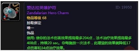 《魔兽世界》怀旧服哈卡之心饰品奖励