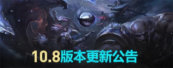 《LOL》10.8版本更新内容