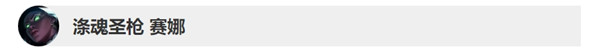 《LOL》10.8版本赛娜改动一览
