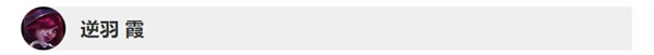 《LOL》10.8版本逆羽 霞改动一览