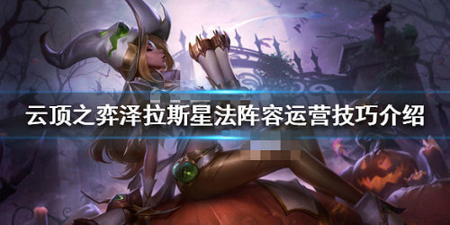 《LOL》云顶之弈10.8泽拉斯星法阵容攻略