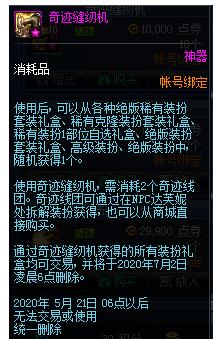 《DNF》奇迹缝纫机使用攻略