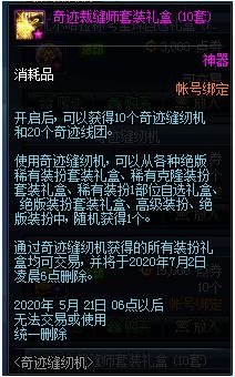 《DNF》奇迹缝纫机礼包