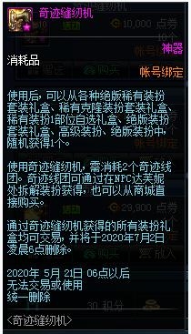 《DNF》奇迹缝纫机礼包