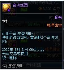 《DNF》奇迹缝纫机礼包