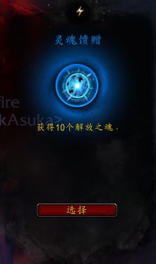 《魔兽世界》解放之魂使用方法