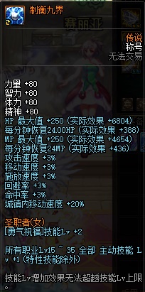 《DNF》制衡九界称号属性解析