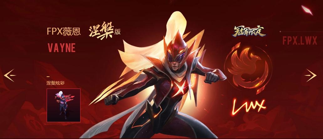 《LOL》FPX浴火涅槃大礼包限时预购2020