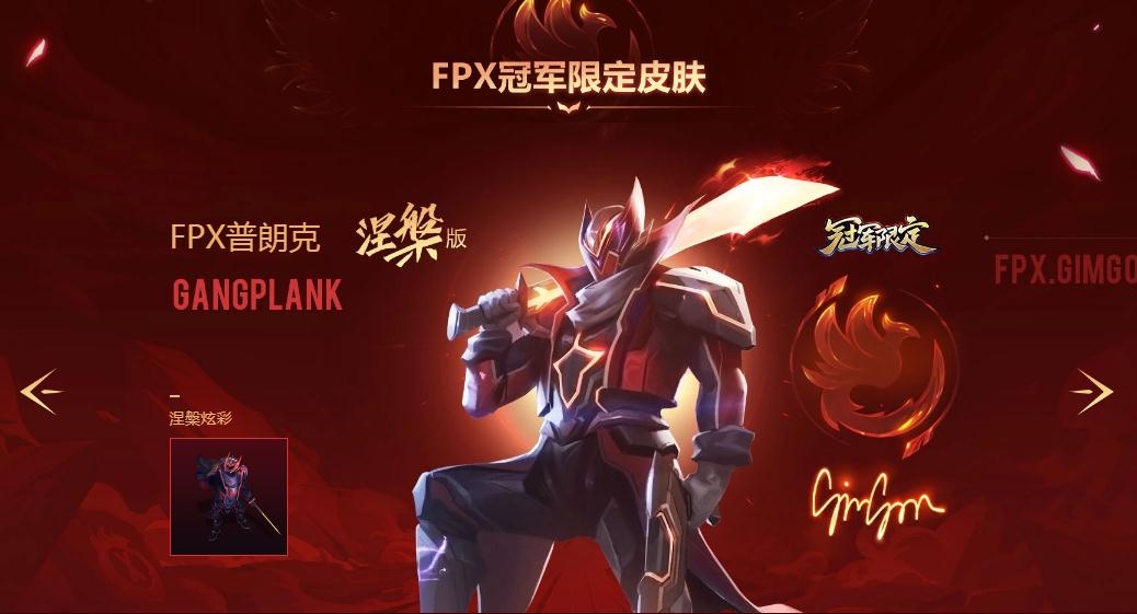 《LOL》FPX浴火涅槃大礼包限时预购2020