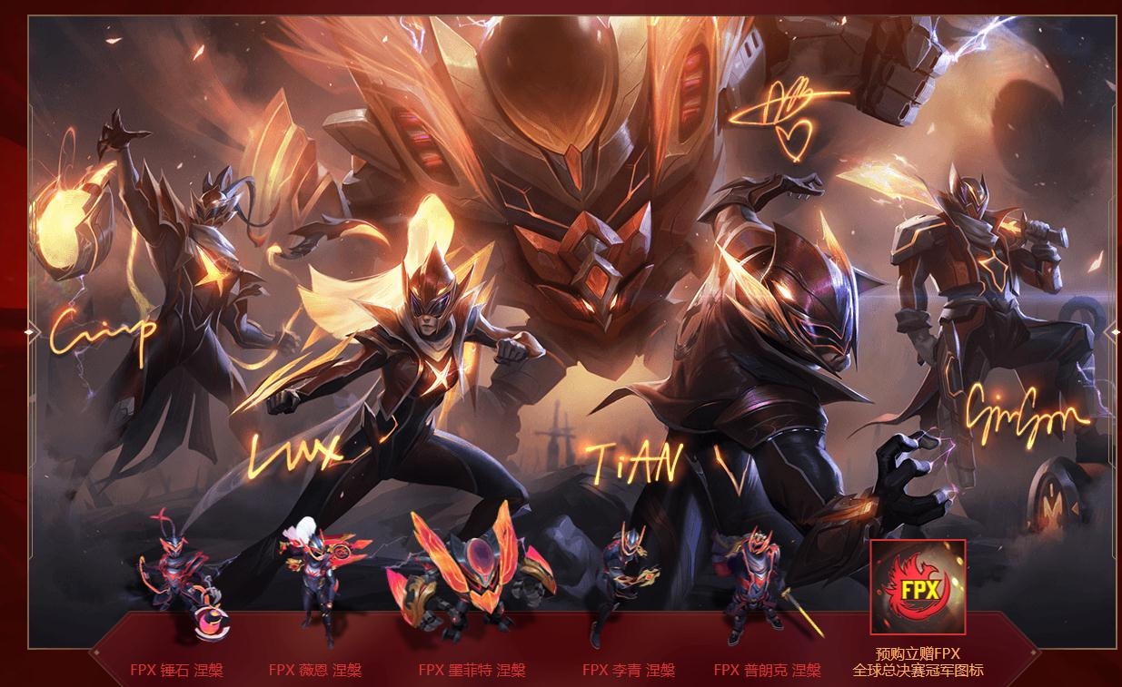 《LOL》FPX浴火涅槃大礼包限时预购2020