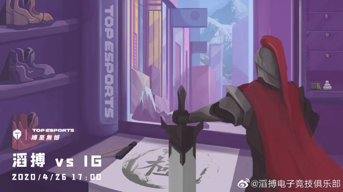 《LOL》LPL今日赛前海报：IG乘风破阵，TES搏至无憾