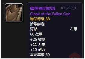 《魔兽世界》怀旧服堕落神明披风属性介绍