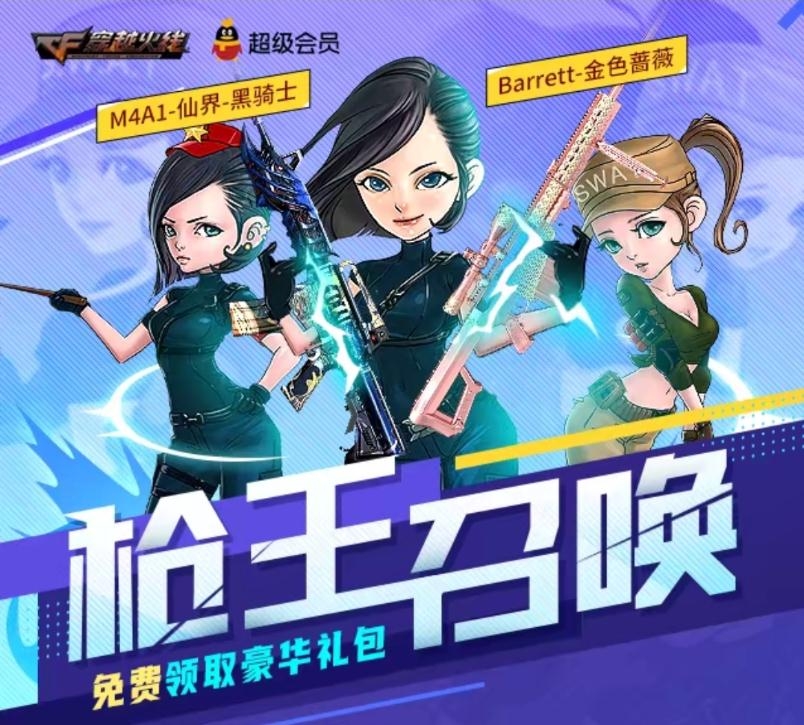 《CF》枪王召唤活动 免费领取豪华礼包2020
