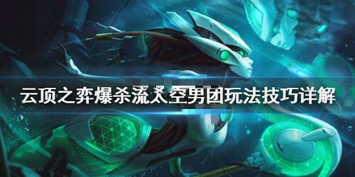 《LOL》云顶之弈10.8爆杀流太空男团阵容攻略