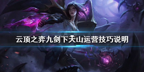 《LOL》云顶之弈10.8九剑阵容攻略