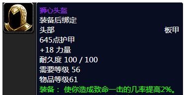 《魔兽世界》怀旧服狮心头盔属性介绍