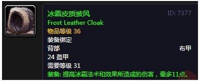 《魔兽世界》怀旧服冰霜皮质披风介绍