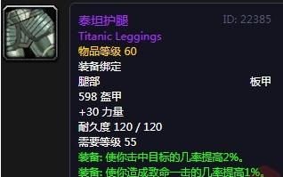 《魔兽世界》怀旧服泰坦护腿属性介绍