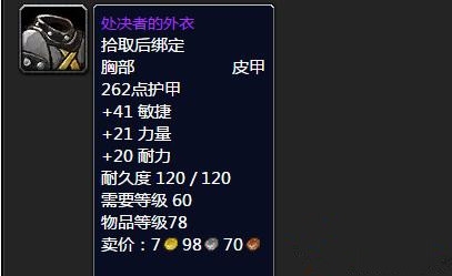 《魔兽世界》怀旧服处决者的外衣属性介绍