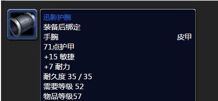 《魔兽世界》怀旧服迅影护腕属性介绍