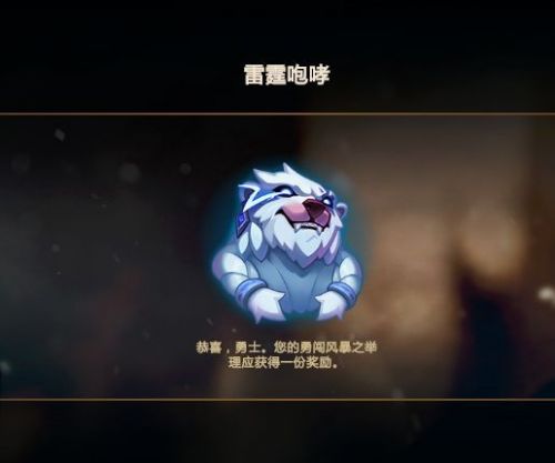 《LOL》狗熊大乱斗表情获得方法