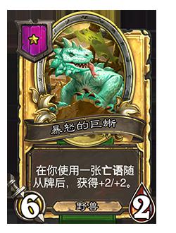 《炉石传说》酒馆战棋新随从暴怒的巨蜥介绍