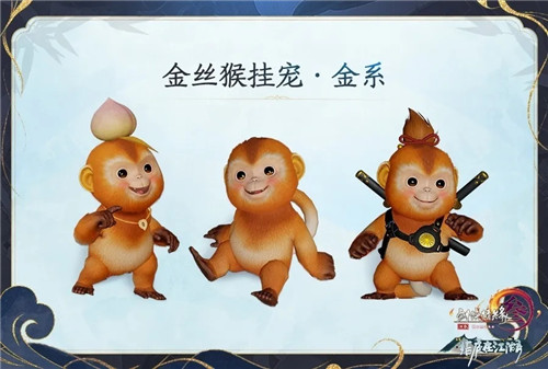 《剑网3》金丝猴挂宠外观一览