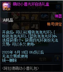 dnf萌动小兽光环自选礼盒能开出什么