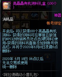 dnf亮晶晶有机饲料礼盒能开出什么