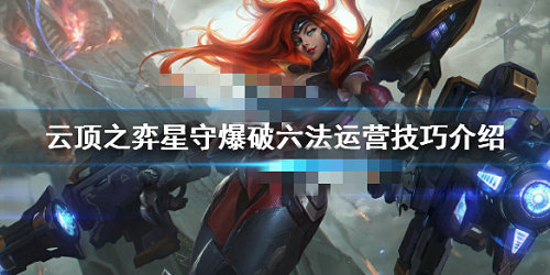 《LOL》云顶之弈10.10星守爆破六法阵容攻略