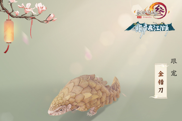 《剑网3》金错刀跟宠获得方法