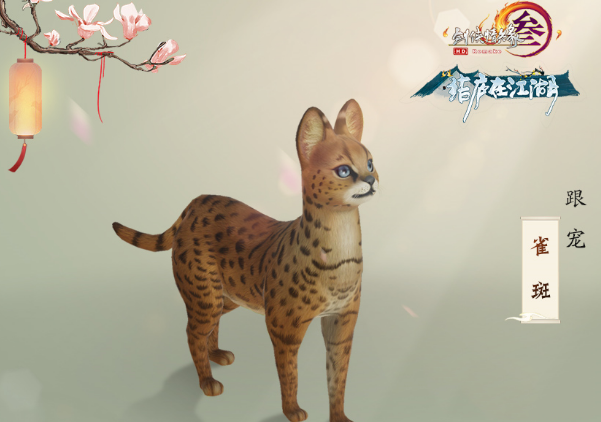 《剑网3》雀斑跟宠获得方法