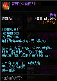 《DNF》昔日的恢复药剂介绍