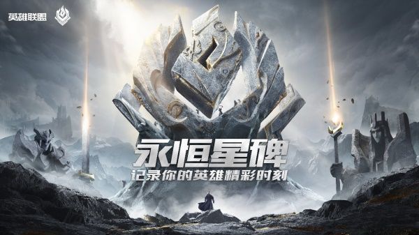 《LOL》永恒星碑价格介绍