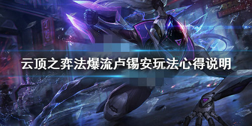 《LOL》云顶之弈10.11法爆奥巴马阵容攻略