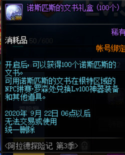 《DNF》阿拉德探险记第3季奖励一览