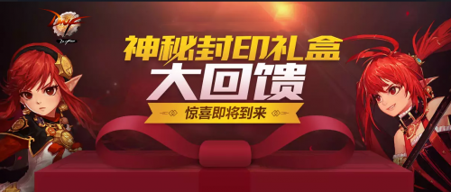 《DNF》神秘封印礼盒奖励介绍