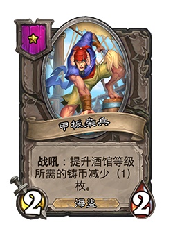 《炉石传说》酒馆战棋新随从甲板杂兵介绍
