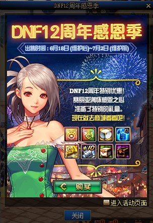《DNF》12周年感恩季特惠礼盒介绍