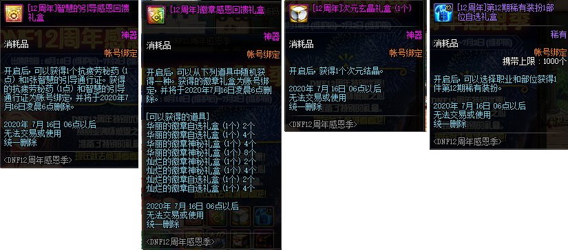 《DNF》12周年感恩季特惠礼盒道具介绍