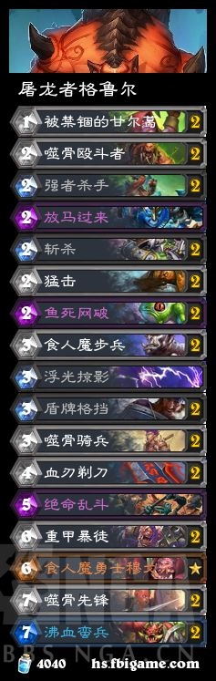 《炉石传说》邪火试炼屠龙者格鲁尔攻略