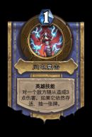 《炉石传说》邪火试炼瓦丝琪女士攻略