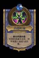 《炉石传说》邪火试炼伊利丹怒风攻略